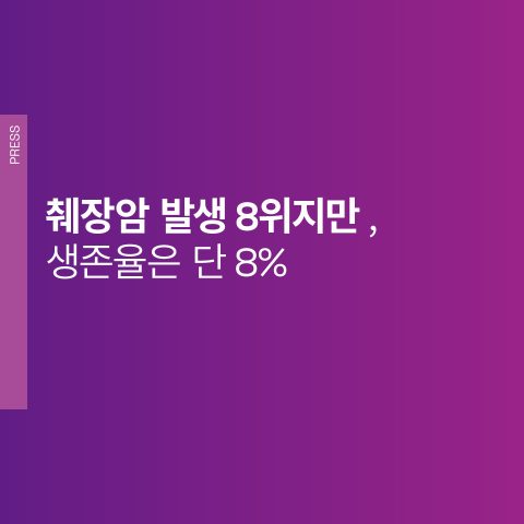 췌장암 발생 8위지만 생존율은 단 8%