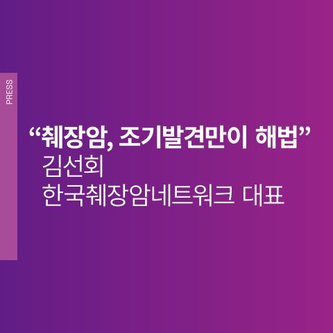 김선회 한국췌장암네트워크 대표 “췌장암, 조기발견만이 해법”