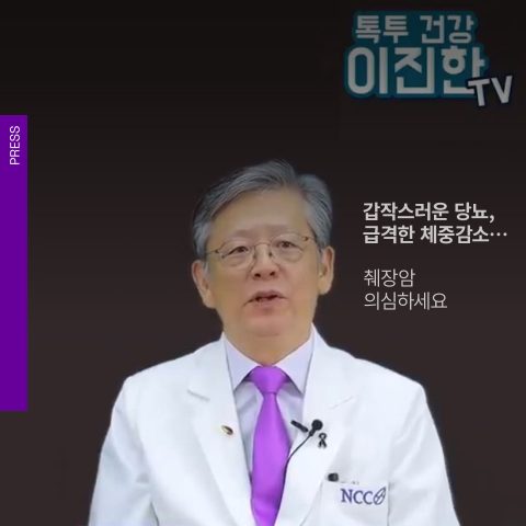 갑작스러운 당뇨-급격한 체중감소… 췌장암 의심하세요